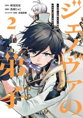 Manga Genova no Deshi vol.2 (ジェノヴァの弟子 2 ~10秒しか戦えない魔術師、のちの『魔王』を育てる~ (ヤングジャンプコミックス))  / Akamine Naoki & 魚塚 じゃこ