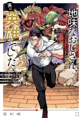 Manga Jimi na Ojisan, Jitsu wa Eiyuudeshita. vol.2 (地味なおじさん、実は英雄でした。 2 ~自覚がないまま無双してたら、姪のダンジョン配信で晒されてたようです~ (ヤングジャンプコミックス))  / Yuuki Akira & Konno Yuuki & Mizuiro Raika