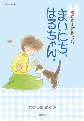 Manga Oneko-sama zu kurashi. (お猫さまズ暮らし。まいにち、はるちゃん。 (花とゆめコミックススペシャル))  / Wakatsuki Megumi
