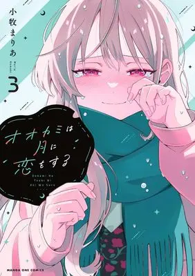 Manga Ookami wa Tsuki ni Koi wo suru vol.3 (オオカミは月に恋をする (3))  / Oriyama Baku