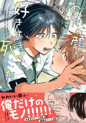 Manga Omae no Kao ga Suki sugite Shinitai (お前の顔が好きすぎて死にたい (.Poika comics))  / 未山にこ