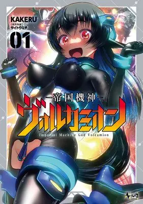 Manga Teikoku Kishin Volcamion vol.1 (帝国機神ヴォルカミオン１)  / Saitou Michi & KAKERU