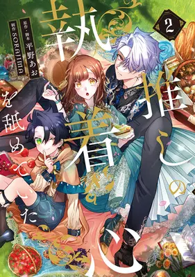 Special Edition Manga with Acrylic stand Oshi no Shuuchakushin wo Namete Ita vol.2 (推しの執着心を舐めていた 2『アクリルスタンドフィギュア付きフロマージュブックス限定版』)  / 平野あお & SORAJIMA