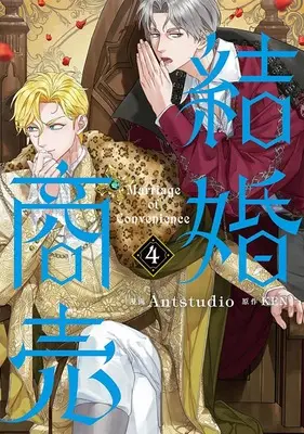 Special Edition Manga with Acrylic Key Chain Marriage of Convenience vol.4 (結婚商売 4『アクリルキーホルダー付きフロマージュブックス限定版』)  / KEN & Antstudio