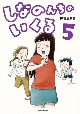 Manga Bokura wa Itsumo vol.5 (しなのんちのいくる(5))  / 仲曽良ハミ