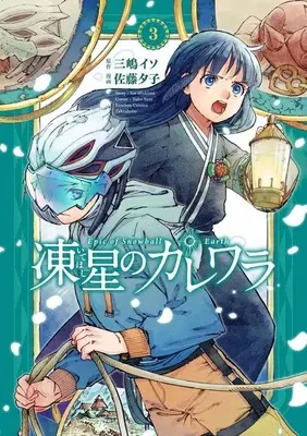 Manga Iteboshi no Karewara vol.3 (凍星のカレワラ(3)(完))  / Satou Yuuko