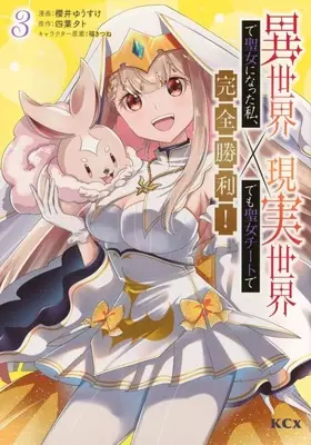 Manga Isekai de Seijo ni natta Watashi, Genjitsu Sekai demo Seijo Cheat de Kanzen Shouri! vol.3 (異世界で聖女になった私、現実世界でも聖女チートで完全勝利!(3))  / 櫻井ゆうすけ