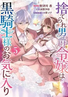 Manga Suterare Danshaku Reijou wa Kuro Kishi-sama no Okiniiri vol.5 (捨てられ男爵令嬢は黒騎士様のお気に入り(5))  / Notsukawa Kaori