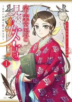 Manga Teishitsu Kyuuden no Minarai Jokan Miai Kaihi de Koi wo Shiru!? vol.1 (帝室宮殿の見習い女官 見合い回避で恋を知る!?(1))  / 羽佐馬享