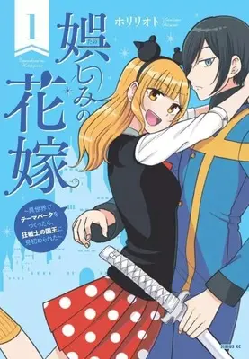Manga Tanoshimi no Hanayome - Isekai de Theme Park wo Tsukuttara, Kyousenshi no Kokuou ni Misomerareta - vol.1 (娯しみの花嫁 ～異世界でテーマパークをつくったら、狂戦士の国王に見初められた～(1))  / ホリリオト