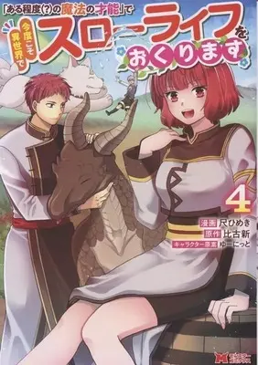 Manga "Aruteido (?) no Mahou no Sainou" de Kondokoso Isekai de Slow Life wo Okurimasu vol.4 (「ある程度(?)の魔法の才能」で今度こそ異世界でスローライフをおくります(4))  / Shaku Himeki