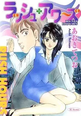 Manga  (ラッシュ・アワーズ)  / Aoki Tetsuo
