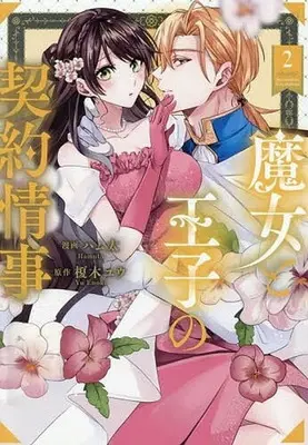 Manga Majo to Ouji no Keiyaku Jouji vol.2 (魔女と王子の契約情事(2))  / ハム太