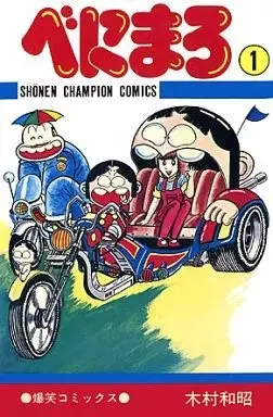 Manga Benimaro vol.1 (べにまろ(1)) 