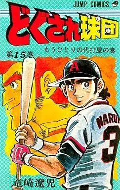 Manga Dokusare Kyuudan vol.15 (どぐされ球団(15))  / Ryuuzaki Ryouji