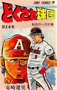 Manga Dokusare Kyuudan vol.14 (どぐされ球団(14))  / Ryuuzaki Ryouji