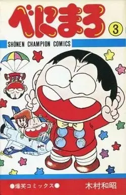 Manga Benimaro vol.3 (べにまろ(3) / 木村和昭) 