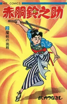 Manga Akadou Suzunosuke vol.2 (赤胴鈴之助(ヒットコミックス版)(2))  / Takeuchi Tsunayoshi