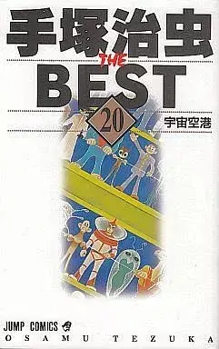 Manga Tezuka Osamu the Best vol.20 (手塚治虫ザ・ベスト(完)(20))  / Tezuka Osamu