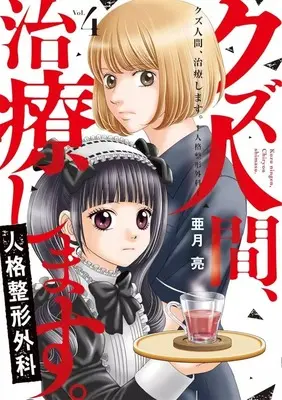 Manga Kuzu Ningen Chiryou Shimasu vol.4 (クズ人間、治療します。 人格整形外科(4))  / Azuki Ryou
