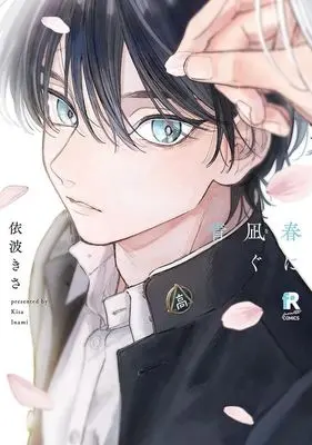 Manga Haru ni Nagu Ao (春に凪ぐ青)  / 依波きさ