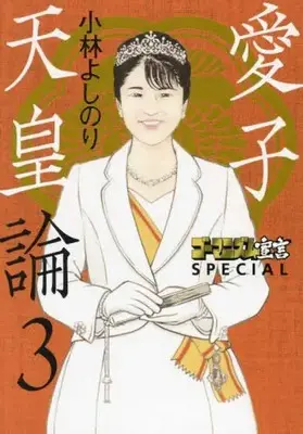 Manga Complete Set  (Vol.1-3) (ゴーマニズム宣言SPECIAL 愛子天皇論) 
