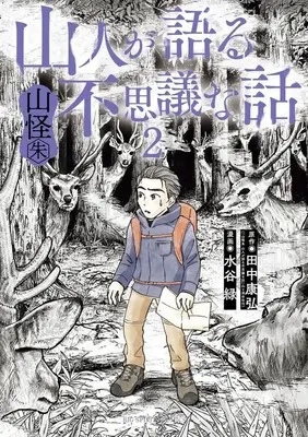 Manga Yamabito ga Kataru Fushigi na Hanashi Sankai Shu vol.2 (山人が語る不思議な話 山怪朱(2))  / Mizutani Midori