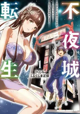 Manga Fuyajou Tensei -Kinyoku Shiteta Saikyou Yuusha desuga, Seinaru Skill de Etsuraku no Miyako wo Musou shimasu- vol.1 (不夜城転生(1))  / Fukushima Masayasu