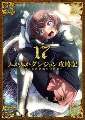 Manga Fukafuka Dungeon Kouryakuki: Ore no Isekai Tensei Boukentan vol.17 (ふかふかダンジョン攻略記 ～俺の異世界転生冒険譚～(17))  / KAKERU