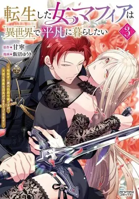 Manga Tensei shita Onna Mafia wa Isekai de Heibon ni Kurashitai - Asashin Ikka no Hakushaku Reijou desu ga, Tenshi to Akuma na Danchou ga Tsukimatottekimasu vol.3 (転生した女マフィアは異世界で平凡に暮らしたい(3))  / Iinuma Yuuki