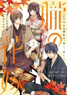 Manga Oboro no Hanayome - Karisome no Kon'yaku wa, Aoku, Amaku vol.3 (朧の花嫁(第3巻))  / Inase Taki