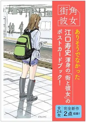 Art Book Girls on the Street Corner (街角彼女　Girls on the Street Corner　ポストカードブック)  / Eguchi Hisashi