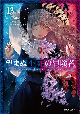 Manga The Unwanted Immortal Adventurer (Nozomanu Fushi no Boukensha) vol.13 (望まぬ不死の冒険者 13 (ガルドコミックス))  / Nakasone Haiji