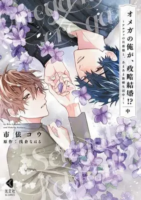 Manga Complete Set Omega no Ore ga, Seiryaku Kekkon!? - Alpha no Danna-sama to, Amaama Shinkon Seikatsuchuu (Vol.1-3) (オメガの俺が、政略結婚? 〜アルファの旦那様と、あまあま新婚生活中!〜)  / Ichiyori Kou