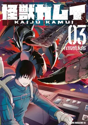 Manga Set Kaijuu Kamui (Vol.1-3) (怪獣カムイ)  / Arima Shintaro