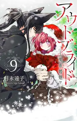 Manga Set Outbride -Ikei Konin- (Vol.1-9) (アウトブライド-異系婚姻-)  / Tsukinaga Touko