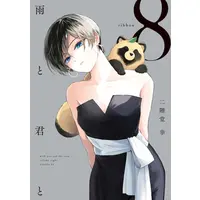 Manga Set Ame to Kimi to (With You and the Rain) (Vol.1-8) (雨と君と)  / Nikaidou Kou