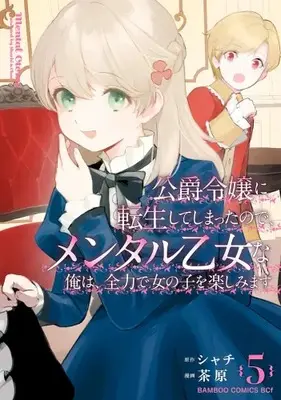 Manga Complete Set Koushaku Reijou ni Tensei shite Shimatta no de, Mental Otome na Ore wa, Zenryoku de Onnanoko wo Tanoshimimasu (Vol.1-5) (公爵令嬢に転生してしまったので、メンタル乙女な俺は、全力で女の子を楽しみます)  / Shachi & 茶原