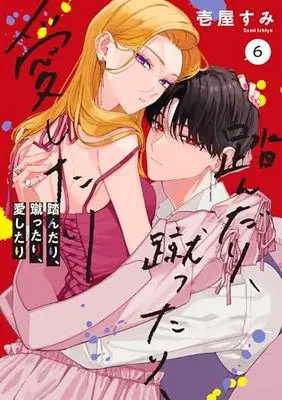 Manga Stepping on, Kicking, Loving (Fundari, Kettari, Aishitari) vol.6 (踏んだり、蹴ったり、愛したり 6 (シルフコミックス))  / Ichiya Sumi