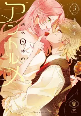 Manga Shinya 0-ji no Entremet vol.3 (深夜0時のアントルメ3 (シルフコミックス))  / Yama Bukiko