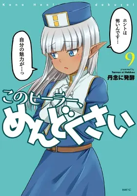 Manga Kono Healer Mendokusai vol.9 (このヒーラー、めんどくさい 9 (MFC))  / Tannen Ni Hakkou
