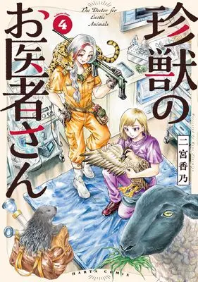 Manga Chinjuu no Oisha-San vol.4 (珍獣のお医者さん 4巻 (ハルタコミックス))  / Ninomiya Kano