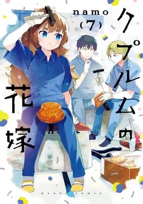 Manga Cuprum no Hanayome vol.7 (クプルムの花嫁 7 (ハルタコミックス))  / namo