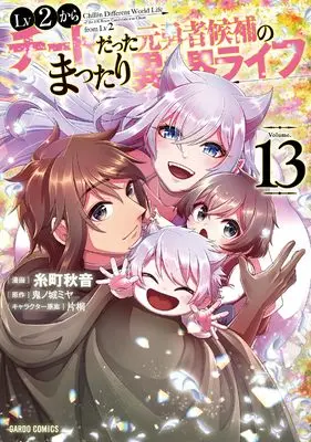 Manga Chillin Different World Life of the Ex-Brave Candidate was Cheat from Lv2 (Lv2 kara Cheat datta Motoyuusha Kouho no Mattari Isekai Life) vol.13 (Lv2からチートだった元勇者候補のまったり異世界ライフ 13 (ガルドコミックス))  / Itomachi Akine