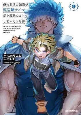 Manga Ore no Zense no Chishiki de Teihenshoku Tamer ga Joukyuushoku ni Natte Shimaisou na Ken vol.9 (俺の前世の知識で底辺職テイマーが上級職になってしまいそうな件 9 (ガルドコミックス))  / Niwa Rhythm