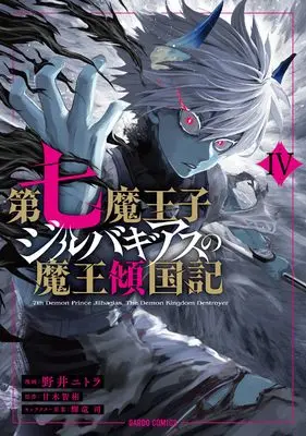Manga Dainana Maouji Jilbagias no Maou Keikokuki vol.4 (第七魔王子ジルバギアスの魔王傾国記Ⅳ (ガルドコミックス))  / Noi Nitora