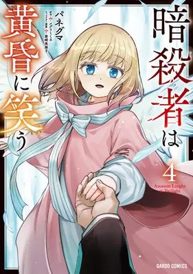 Manga Ansatsusha wa Tasogare ni Warau vol.4 (暗殺者は黄昏に笑う 4 (ガルドコミックス))  / Paneguma