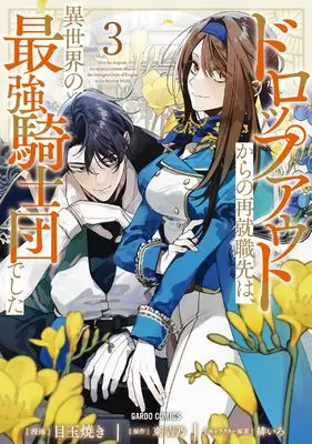 Manga Dropout kara no Sai Shuushoku-saki wa, Isekai no Saikyou Kishidan deshita vol.3 (ドロップアウトからの再就職先は、異世界の最強騎士団でした 3 (ガルドコミックス))  / Medamayaki