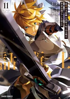 Manga I'm the Most Evil Support Class【Talker】and I'll Subdue the Strongest Clan in the World vol.11 (最凶の支援職【話術士】である俺は世界最強クランを従える 11 (ガルドコミックス))  / Yamori-chan