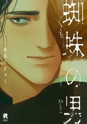 Manga Kumo no Otoko vol.80 (蜘蛛の男 (from RED COMICS, 080))  / Aruku Jo